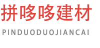 拼哆哆建材净化